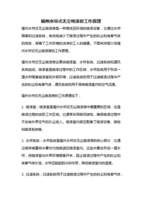福州水帘式无尘喷漆房工作原理