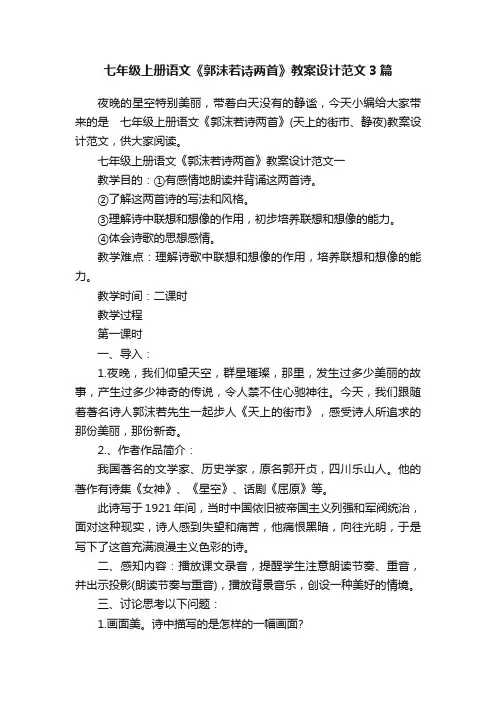 七年级上册语文《郭沫若诗两首》教案设计范文3篇