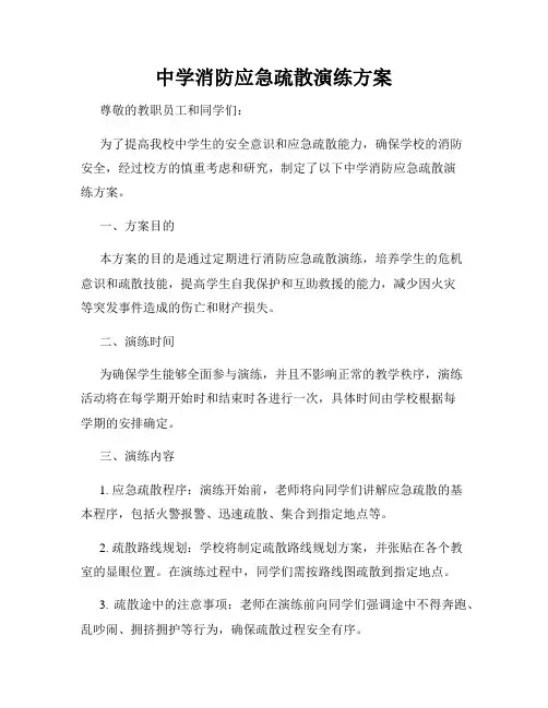 中学消防应急疏散演练方案