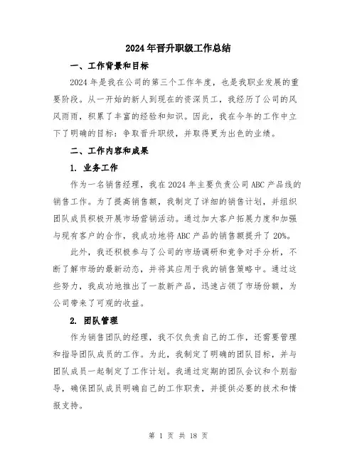 2024年晋升职级工作总结（五篇）