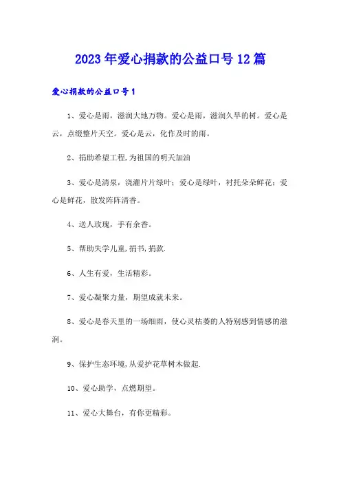 2023年爱心捐款的公益口号12篇