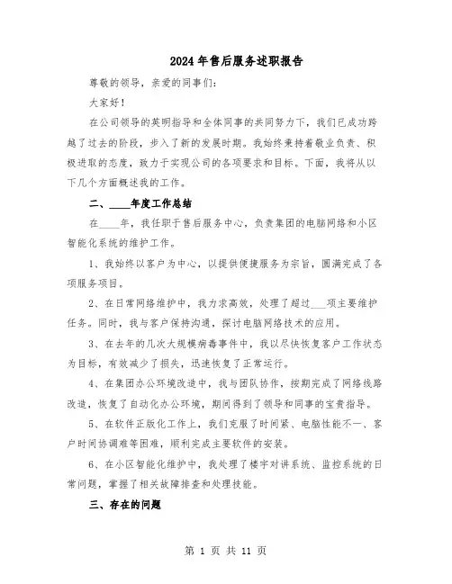 2024年售后服务述职报告（五篇）