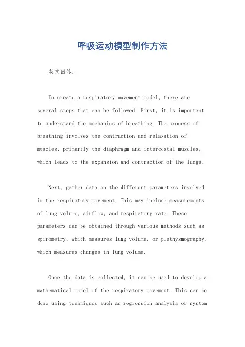 呼吸运动模型制作方法