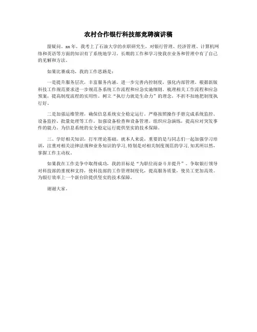 农村合作银行科技部竞聘演讲稿