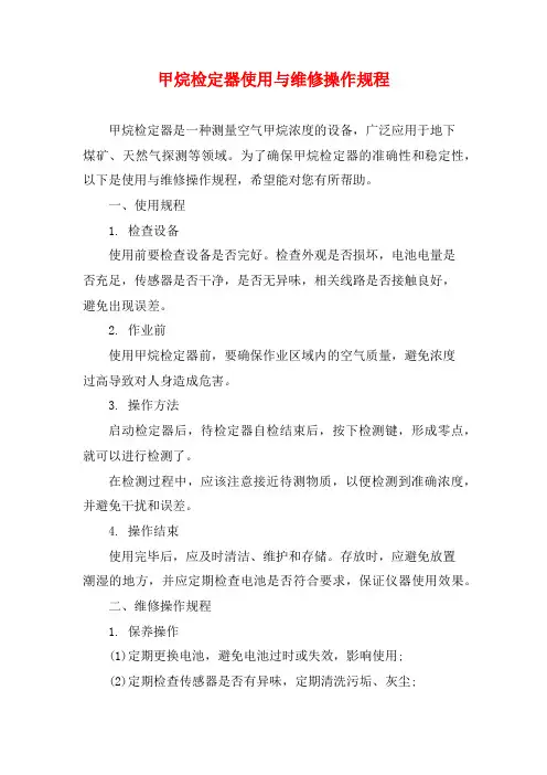 甲烷检定器使用与维修操作规程