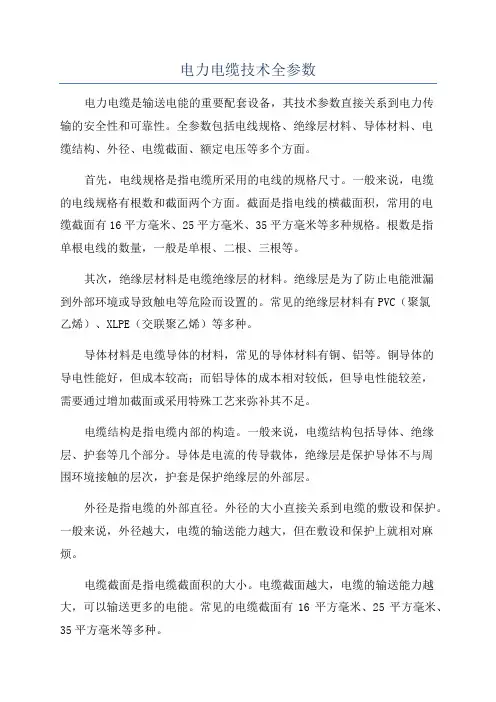 电力电缆技术全参数