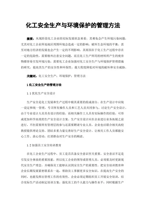 化工安全生产与环境保护的管理方法