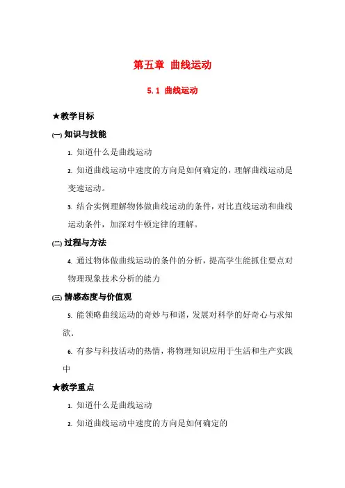 高中物理：5.1 曲线运动 教案(新人教版必修2)