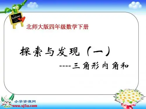 北师大版数学四年级下册《三角形内角和》课件