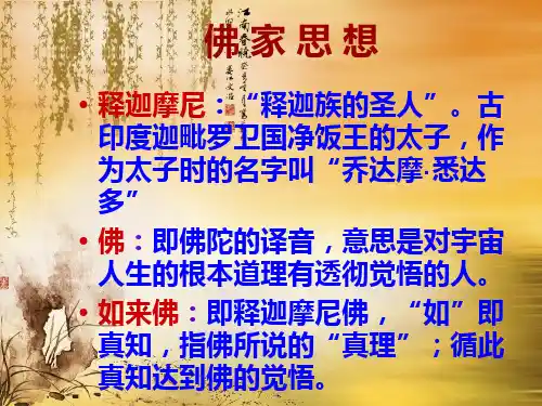 佛家思想