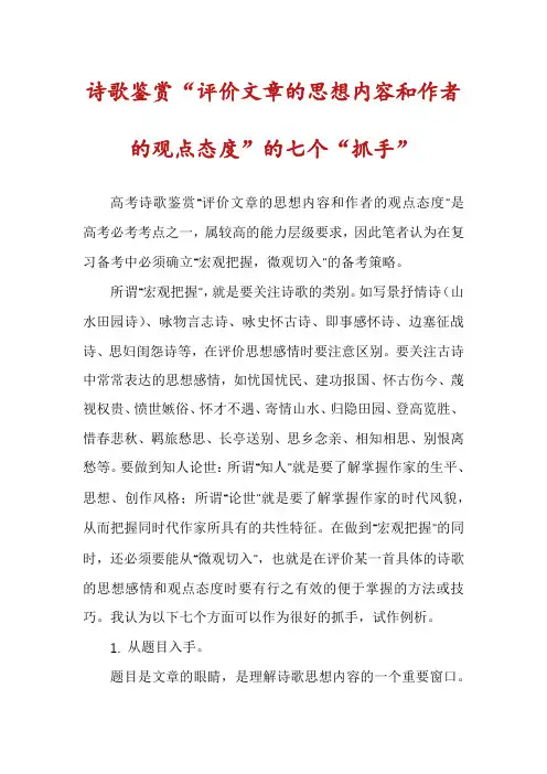 诗歌鉴赏“评价文章的思想内容和作者的观点态度”的七个“抓手”
