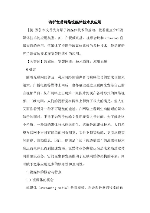 宽带网络流媒体技术及应用