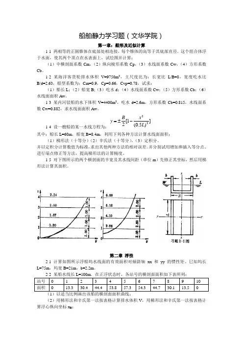船舶静力学习题