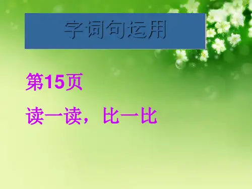 2016一年级语文上册语文园地一字词句运用(最新人教版)正式版
