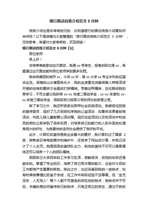 银行面试自我介绍范文3分钟
