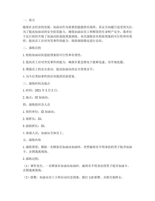 加油站防盗抢预案演练总结