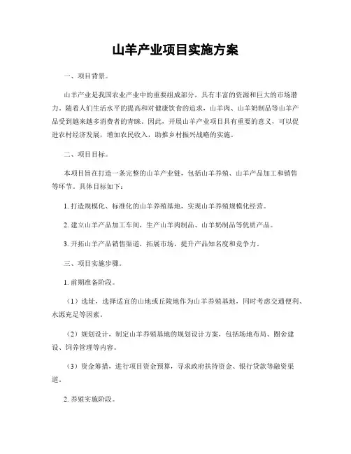 山羊产业项目实施方案