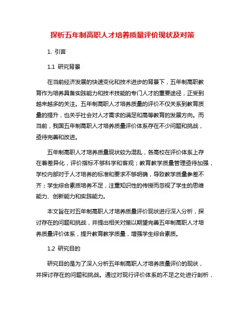 探析五年制高职人才培养质量评价现状及对策