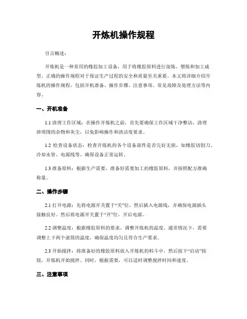 开炼机操作规程