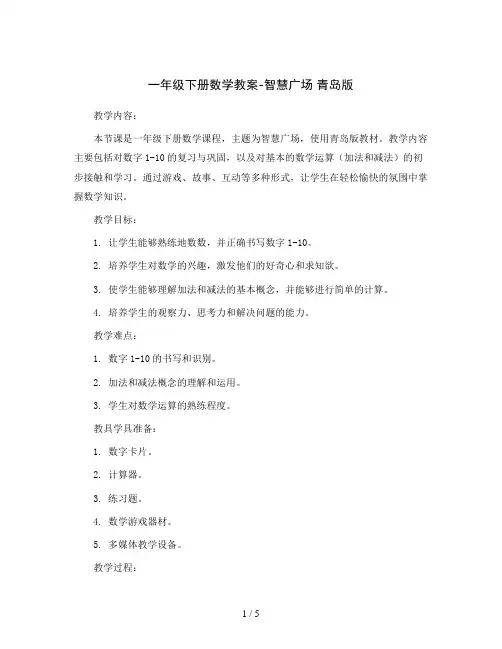 一年级下册数学教案-智慧广场青岛版