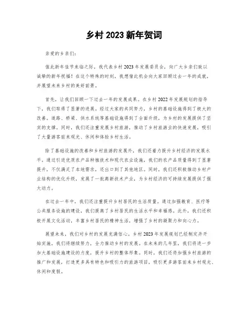 乡村2023新年贺词