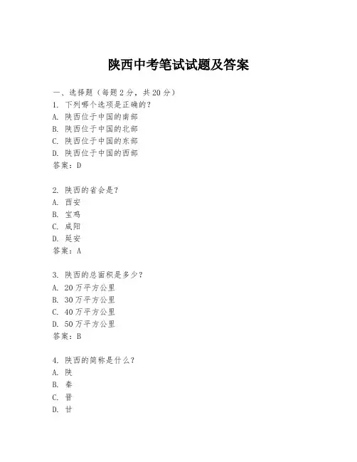 陕西中考笔试试题及答案