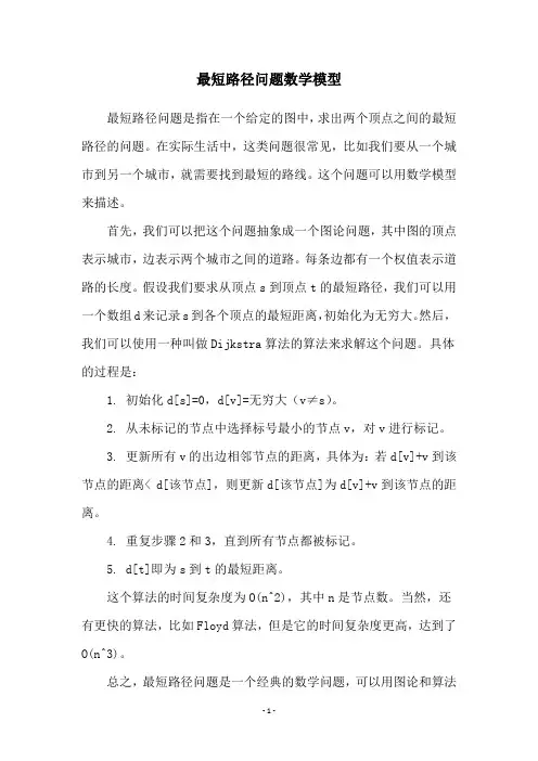 最短路径问题数学模型
