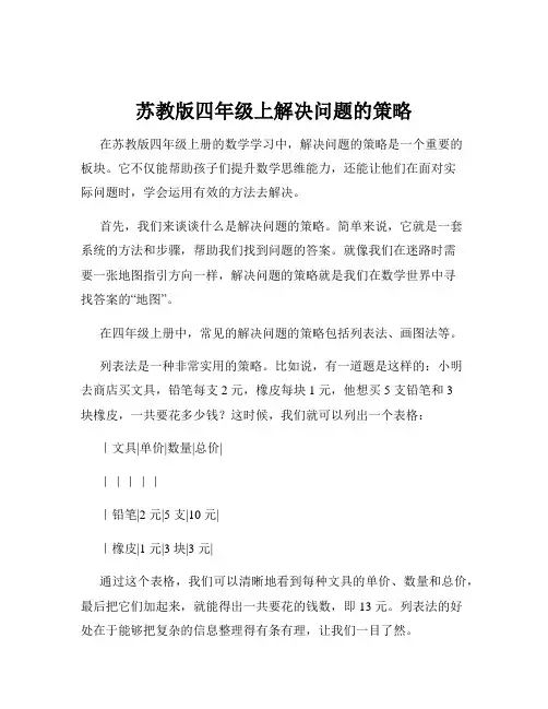 苏教版四年级上解决问题的策略