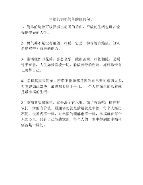幸福其实很简单的经典句子
