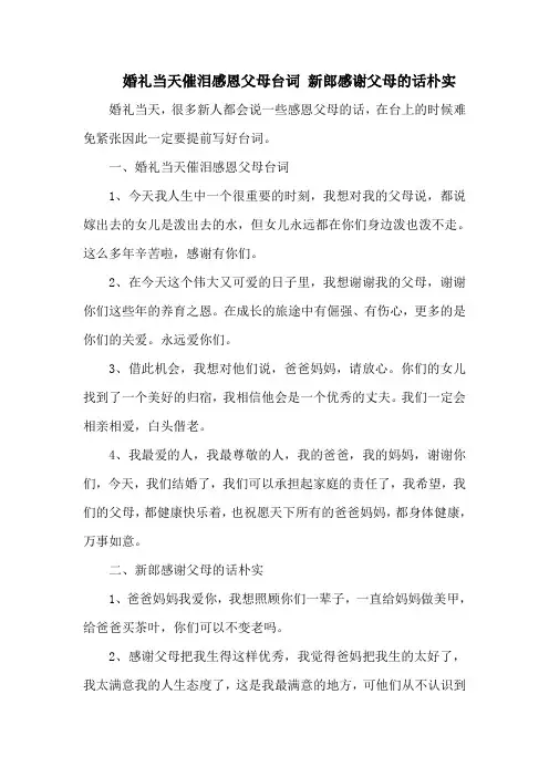 婚礼当天催泪感恩父母台词 新郎感谢父母的话朴实