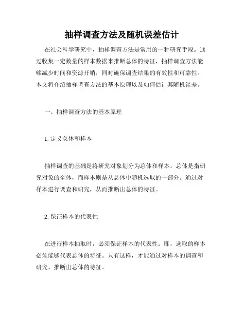 抽样调查方法及随机误差估计