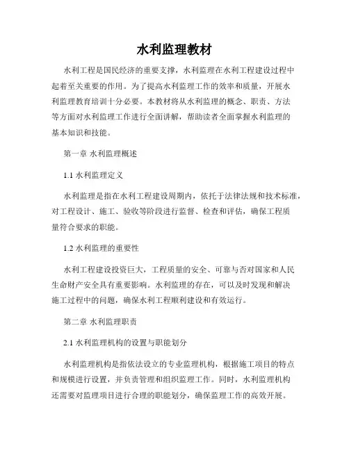 水利监理教材