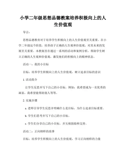 小学二年级思想品德教案培养积极向上的人生价值观