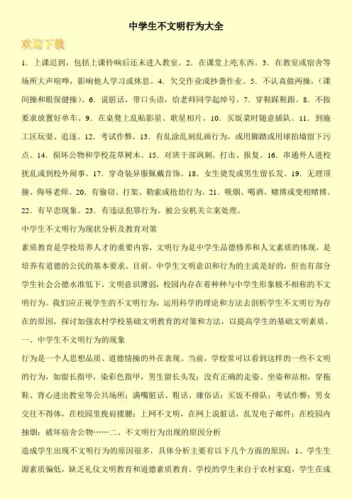 中学生不文明行为大全