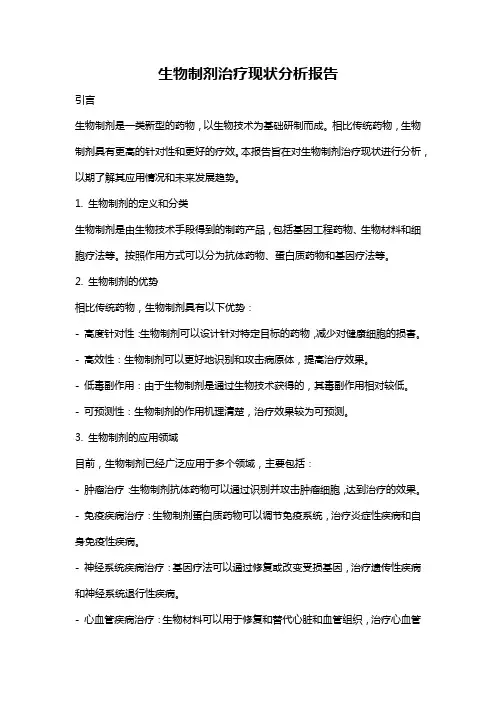 生物制剂治疗现状分析报告