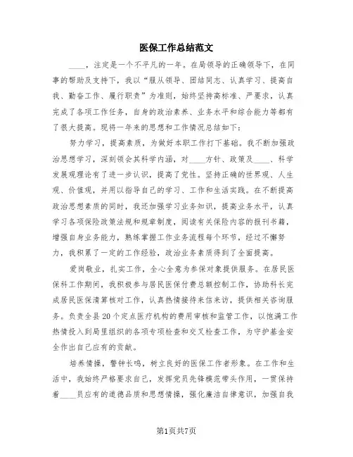 医保工作总结范文(3篇)