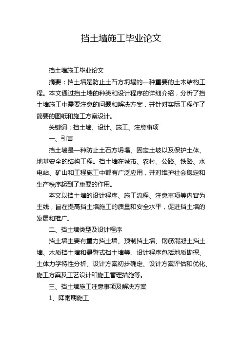 挡土墙施工毕业论文