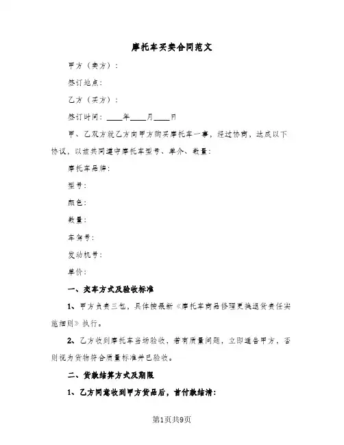 摩托车买卖合同范文(5篇)