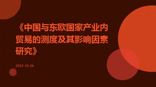 中国与东欧国家产业内贸易的测度及其影响因素研究