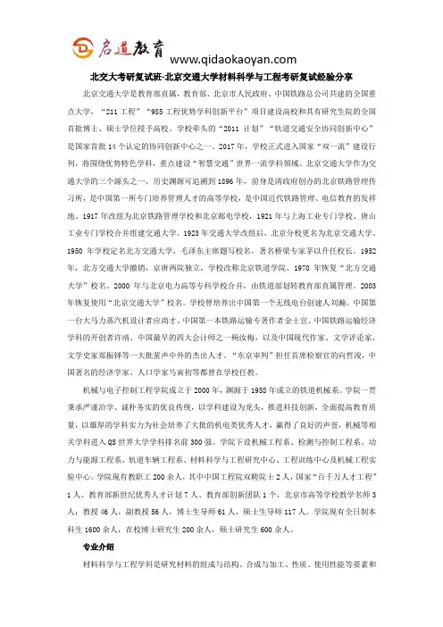 北交大考研复试班-北京交通大学材料科学与工程考研复试经验分享