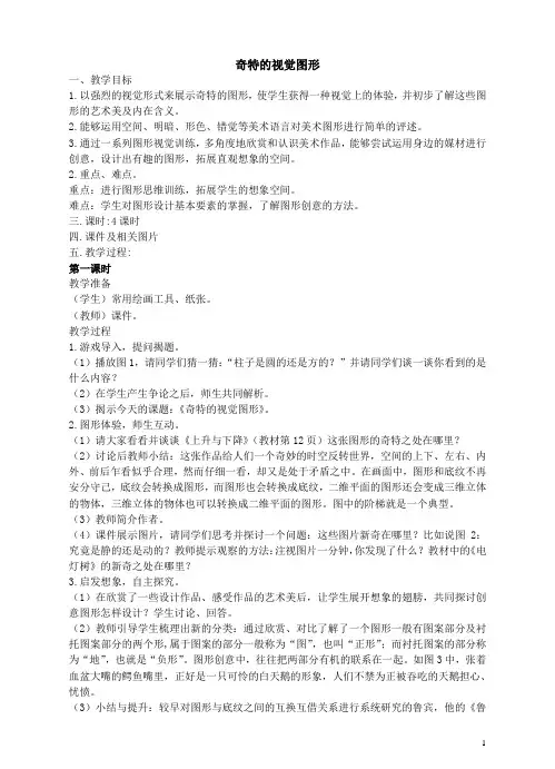 奇特的视觉图形(4课时)