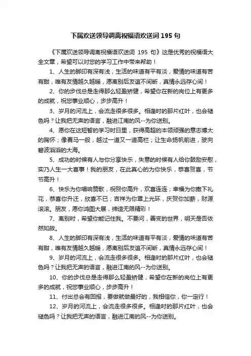 下属欢送领导调离祝福语欢送词195句