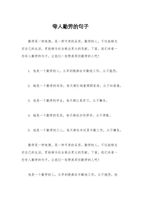 夸人勤劳的句子