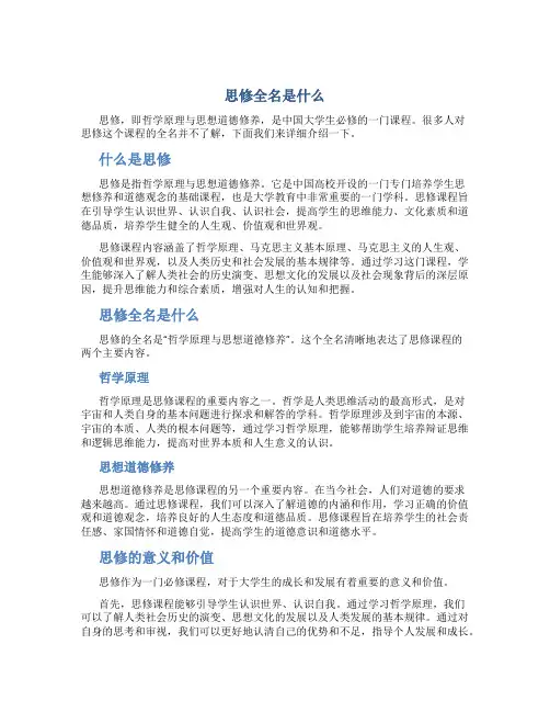 思修全名是什么