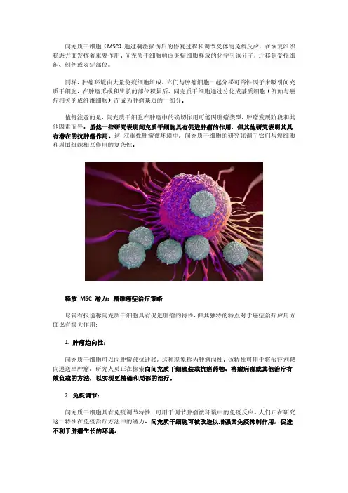 北联世纪：科学家使用间充质干细胞辅助治疗癌症的不同方法概