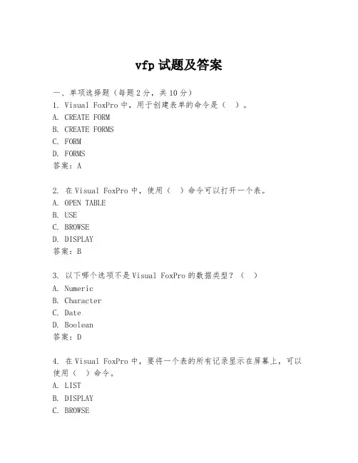vfp试题及答案