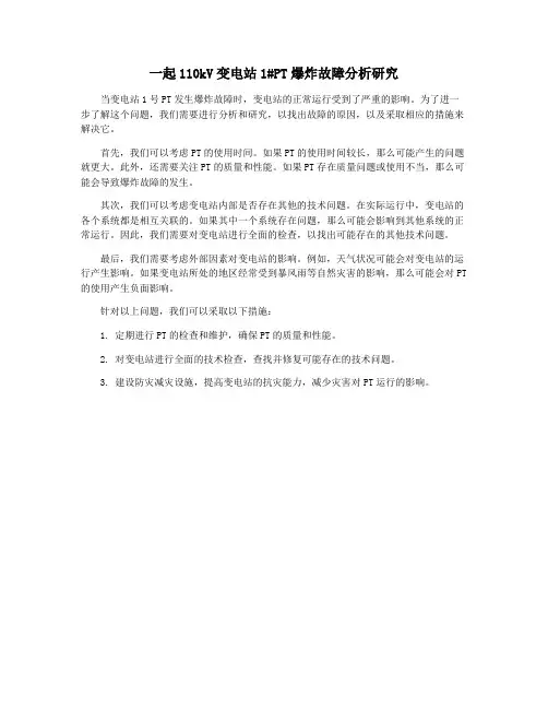 一起110kV变电站1#PT爆炸故障分析研究