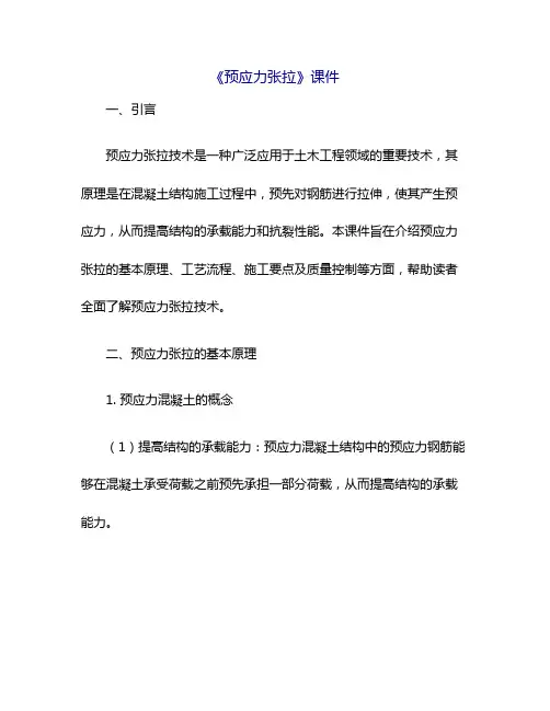 《预应力张拉》课件
