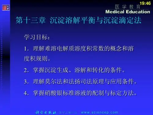 《无机与分析化学基础》第十三章：沉淀溶解平衡与沉淀滴定法