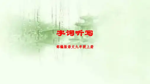 部编人教版语文九年级上册生字词汇总(听写)